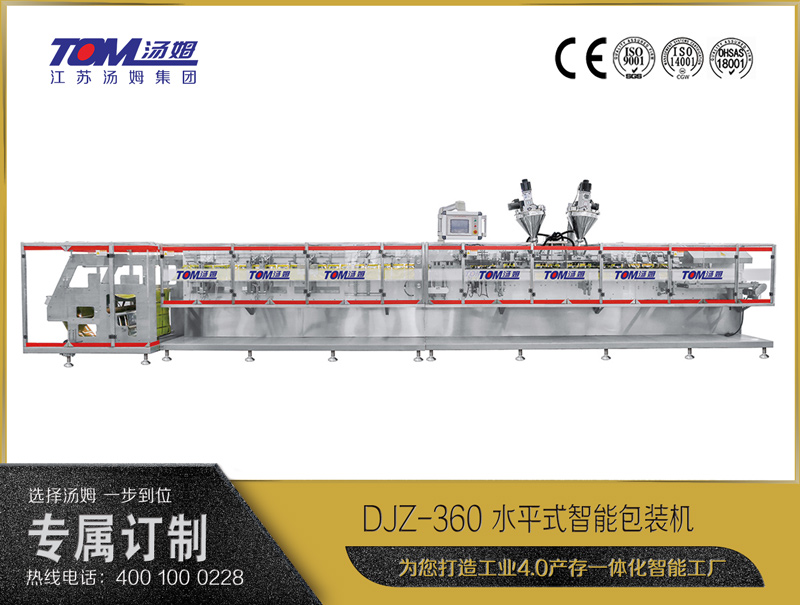DJZ-360 水平式智能包裝機(jī)（粉體、顆粒、液體充填裝置）